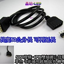 《晶站》4pin 5050 SMD燈條、單色 七彩燈條 50公分 公母頭 專用延長線 延長/轉彎） RGB燈條使用