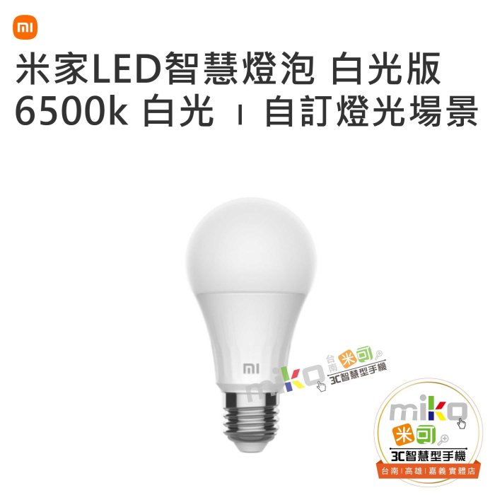 【MIKO米可手機館】MI 小米 米家 LED智慧燈泡 白光版 智慧調節 語音控制 壽命長 公司貨 散熱快 智能喚醒