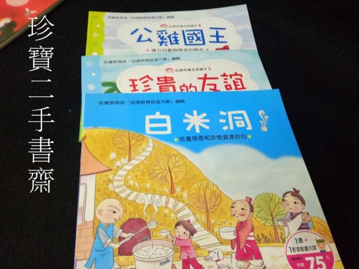 【珍寶二手書齋FB1】白米洞公雞國王珍貴的友誼(皆附光碟)ISBN986418895X-黃慧敏 世一3本合售