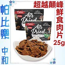 ◇帕比樂◇紐西蘭holistic超越巔峰．鮮食肉片25g， 93%純肉添加綠貽貝，挑嘴狗最愛