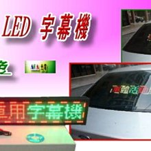 汽車LED字幕機字中文車箱內廣告LED公車箱型車LED字幕機電資子看板車體LED汽車型LED/紅色