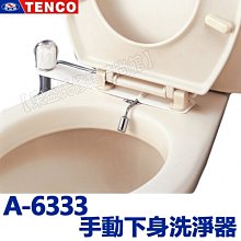 手動下身洗淨器 洗屁屁 A-6333 TENCO電光牌 衛浴配件【東益氏】售凱撒TOTO和成ALEX