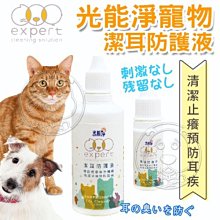 【🐱🐶培菓寵物48H出貨🐰🐹】光能淨》寵物潔耳防護液-120ml(無香味) 特價239元