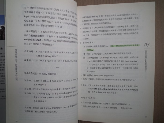 敏捷開發法的逆襲 笑談軟體工程9789866072956悅知文化Teddy Chen陳建村9866072956 4