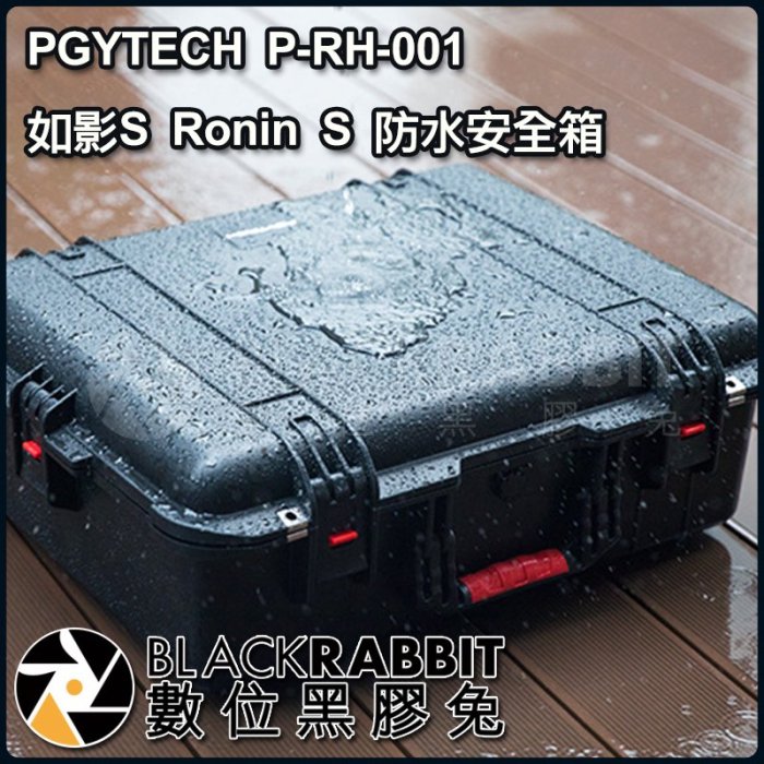 數位黑膠兔【 PGYTECH P-RH-001 如影S Ronin S 防水安全箱 】 抗壓 防震  IP67 自定義