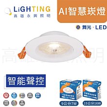 舞光 LED-9DOP7-TWM Ai智慧崁燈 7/16W 支援Google系統【高雄永興照明】