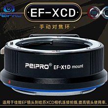 ＠佳鑫相機（預訂）PEIPRO平工坊EF-XCD(MF)轉接環Canon鏡頭接Hasselblad哈蘇x系列907X相機