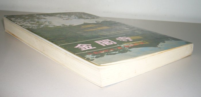 三島由紀夫小說【金閣寺】作者：三島由紀夫～陳孟鴻譯～ 志文民國76年