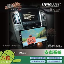 破盤王/岡山【DynaQuest 10.1吋】凌志 RX350 安卓機 8核心 4K影片 RX330 DMV-101A