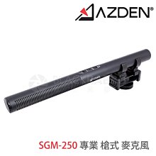 數位黑膠兔【 Azden SGM-250 專業 槍式 麥克風 】日本製 廣播級 採訪 攝影 外景