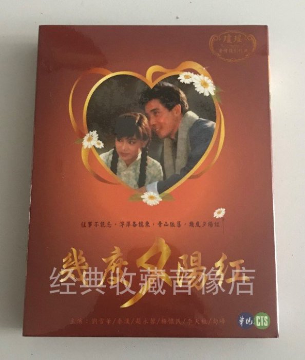 臺劇《幾度夕陽紅》全30集 劉雪華&秦漢&趙永馨  全新正版6DVD