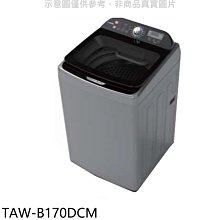 《可議價》大同【TAW-B170DCM】17公斤變頻洗衣機(含標準安裝)