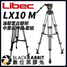 數位黑膠兔【 Libec LX10 M 油壓雲台 腳架 中置延伸器 套組 】 雲台 攝影 錄影 相機 攝影機 三腳架