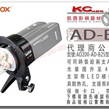 凱西影視器材 Godox 神牛 威客 AD200 AD-B2 S型 雙燈支架 光量加倍 有模擬燈 帶傘孔