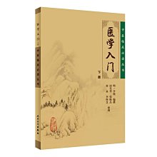 【福爾摩沙書齋】中醫臨床叢書·醫學入門(下冊)