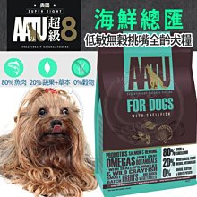 【🐱🐶培菓寵物48H出貨🐰🐹】(免運)超級8》嚴選海鮮總匯低敏無穀挑嘴全齡犬糧1.5kg特價1480元自取不打折