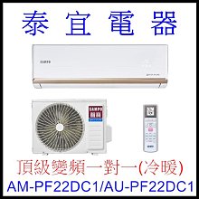 【泰宜電器】SAMPO 聲寶 AM-PF22DC1/AU-PF22DC1變頻分離式空調【另有RAC-22NP】