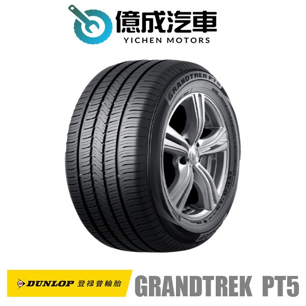 《大台北》億成汽車輪胎量販中心-登祿普輪胎 GRANDTREK PT5【225/55 R19】