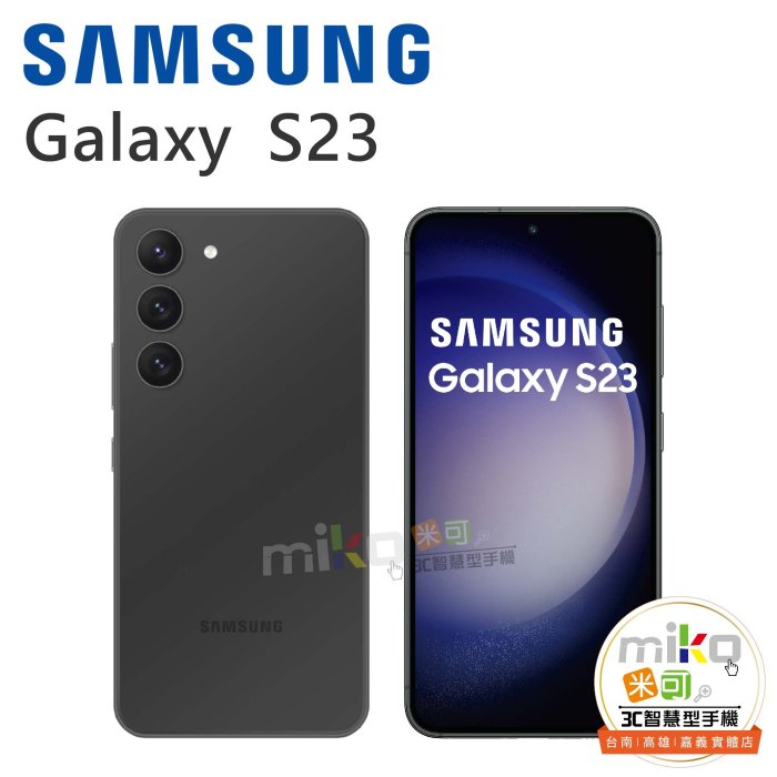 【MIKO米可手機館】Samsung 三星 Galaxy S23 6.1吋 8G/256G  紫白空機報價$17690