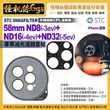 12期 STC IMAGFILTER 手機磁吸 CPL濾鏡組 58mm ND8 ND16 ND32 專業減光濾鏡套組