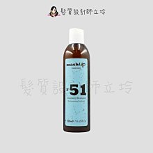 立坽『頭皮調理洗髮精』Mashup scalp N51 頭皮調理洗髮露250ml HS01 HS03