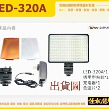 樂華 ROWA「LED-320A」持續燈 採訪燈 錄影燈 攝影燈 補光燈 怪機絲 露營燈