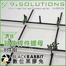 數位黑膠兔【 9.SOLUTIONS 3/8 延伸桿件 螺母 8件組 】 器材 攝影周邊 大型 延伸 支架 攝影棚 展覽