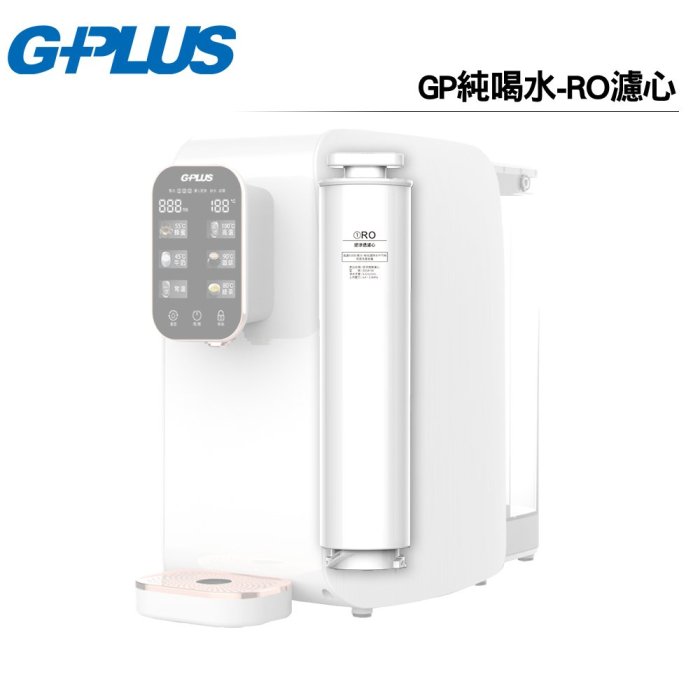 G-PLUS 積加 純喝水RO逆滲透瞬熱開飲機 GP-W01R專用耗材 GP純喝水-RO濾心