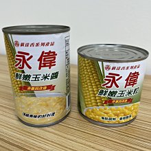 【嚴選SHOP】廣達香 永偉玉米醬425g 永偉玉米粒340g 鮮嫩玉米醬 鮮嫩玉米粒 甜玉米 普通罐 小醬【Z176】