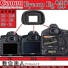 【數位達人】Canon Eyecup EG 眼罩 / 1DX 眼罩 / 5D3 眼罩 / 7D眼罩 / EG 眼罩 /2