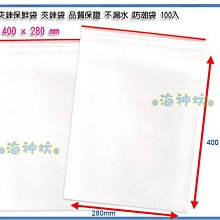 =海神坊=台灣製 11號 PE夾鏈袋 280*400mm 餅乾夾鍊袋 乾貨保鮮袋 防潮袋100pcs 9入1200元免運