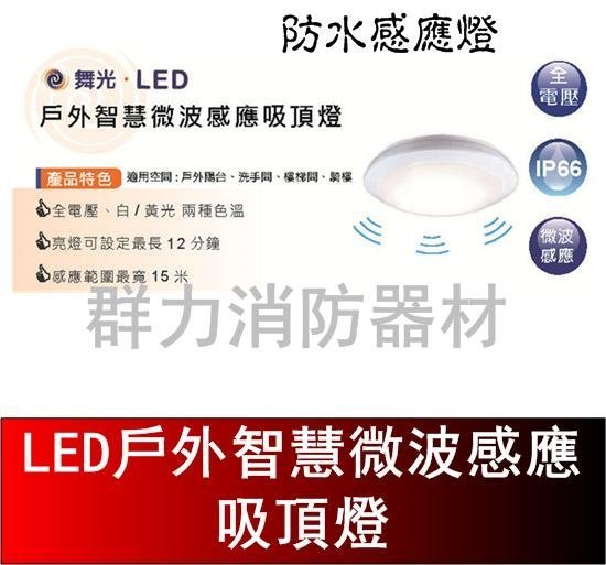 ☼群力消防器材☼ LED戶外智慧微波感應吸頂燈 OD-CE16 自動感應亮燈 【滿$5000元免運費、滿額贈好禮】