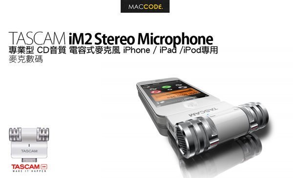 【 公司貨 】TASCAM iM2 Stereo Mic 專業型 電容式 麥克風 白色 iPhone/iPad專用 全新 現貨 含稅