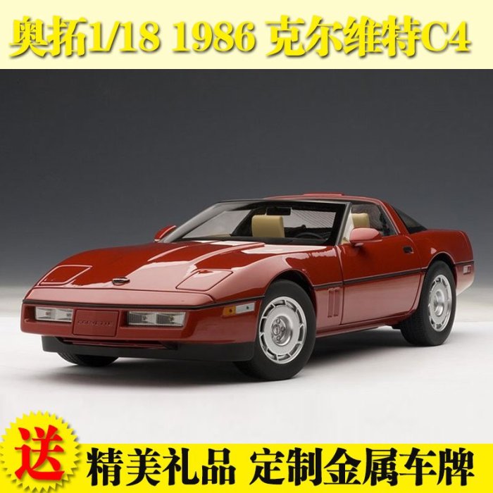 免運現貨汽車模型機車模型奧拓 1:18 克爾維特C4 CHEVROLET CORVETTE 1986 合金汽車模型