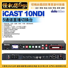 24期 怪機絲 datavideo 洋銘 iCAST 10 NDI 5通道直播切換台 導播機 直播編碼器 3年保固