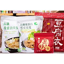 [綠工坊]  優蛋白豆皮 黑豆豆皮   白豆皮 千張  豆腐皮  豆腐衣   非油炸  非基改   里仁 本家生機 三機