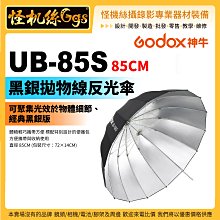 怪機絲 Godox 神牛 UB-85S 85CM 黑銀拋物線反光傘 半透光 不含柔光罩 反射傘 柔光傘 閃光燈 棚燈