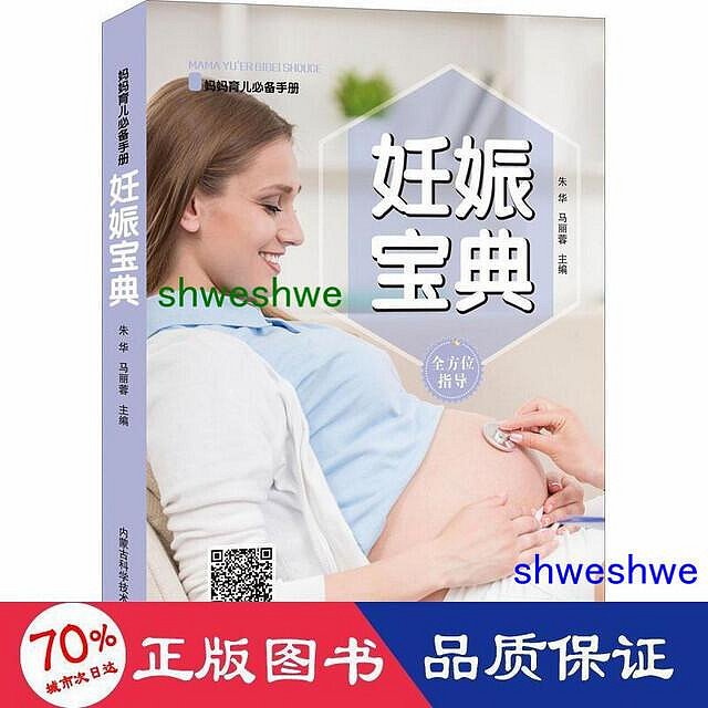 妊娠寶典 婦幼保健      - 9787538033199