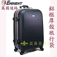 《補貨中缺貨葳爾登》EMINENT雅仕25吋高硬度防刮旅行箱【鋁框厚殼】登機箱行李箱第四代25吋k0黑色