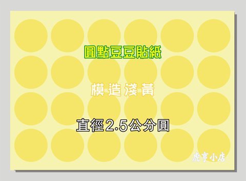 ☆虎亨☆【直徑2.5公分圓 模造淺黃 圓點貼紙 圓點標籤 豆豆標籤 共7色 可混搭】特價6000個圓貼只賣400元 未稅