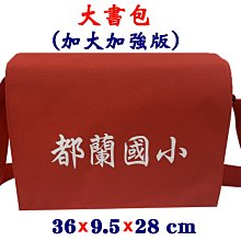 【菲歐娜】7893-1-(都蘭國小)傳統復古,大書包,加大加強版(紅)台灣製作