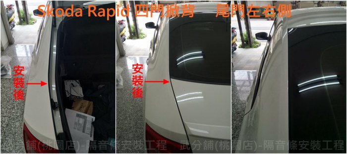 Skoda Rapid 四門掀背-A柱+B柱+C柱+四車門下方+尾門左右側+後擋雨切 汽車隔音條 套裝組【靜化論】