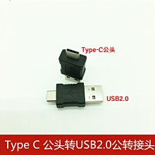 Type-C公轉USB2.0公手機數據充電轉接頭USB3.1公轉USB2.0公連接頭 A5.0308