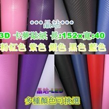 3D 卡夢貼紙 變色龍 電鍍 卡夢 車體變色 貼紙  152x40公分 多種顏色 材質 可挑選 卡夢貼紙 碳纖貼紙