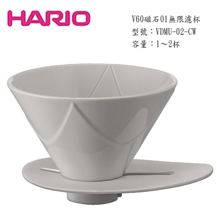 ~✬啡苑雅號✬~HARIO V60磁石01無限濾杯+HARIO 雲朵玻璃壺+日本HARIO V01濾紙×2包 超值組合