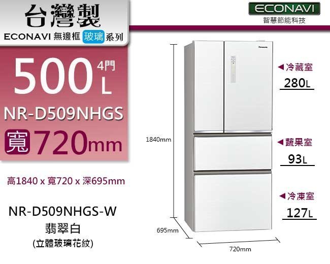 ☎『高雄實體店面』內洽驚喜價【Panasonic 國際】500公升 玻璃 四門冰箱 (NR-D509NHGS)另售NR-C509NHGS NR-C619NHGS