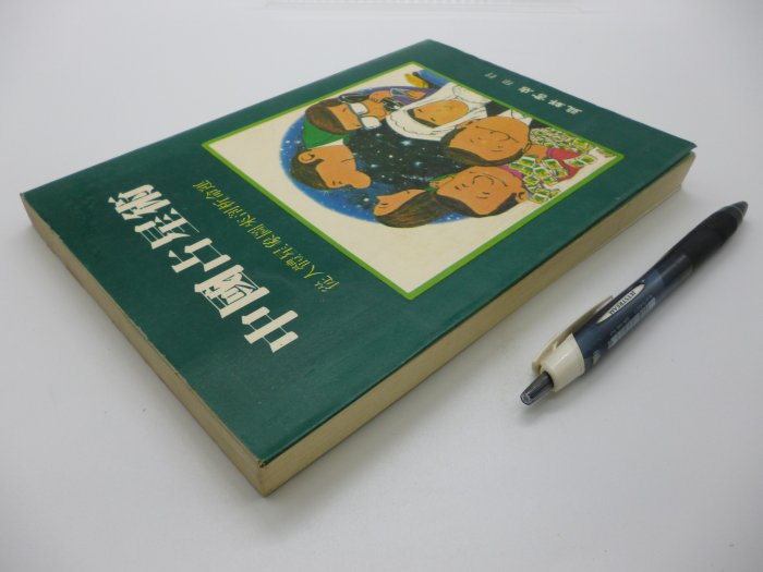 【月界二手書店】中國占星術－從人體星象圖來剖析命運（絕版）_白宗泉_益群書店出版_原價120　〖星相命理〗CMX