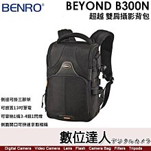 【數位達人】百諾 BENRO Beyond B300N【超越 雙肩攝影背包】可容納1機3-4鏡1閃燈／側面開口可快速拿取相機／側邊可掛三腳架／可放置13吋筆電