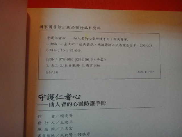 【愛悅二手書坊 12-16】守護仁者心：助人者的心靈防護手冊     賴奕/著    經典