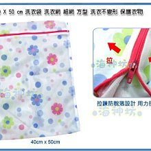 =海神坊=台灣製 花漾洗衣袋 40*50cm 方形洗衣網 衣物袋 超細網 保護衣物 耐洗耐用 拉鍊不脫落 歲末特價出清